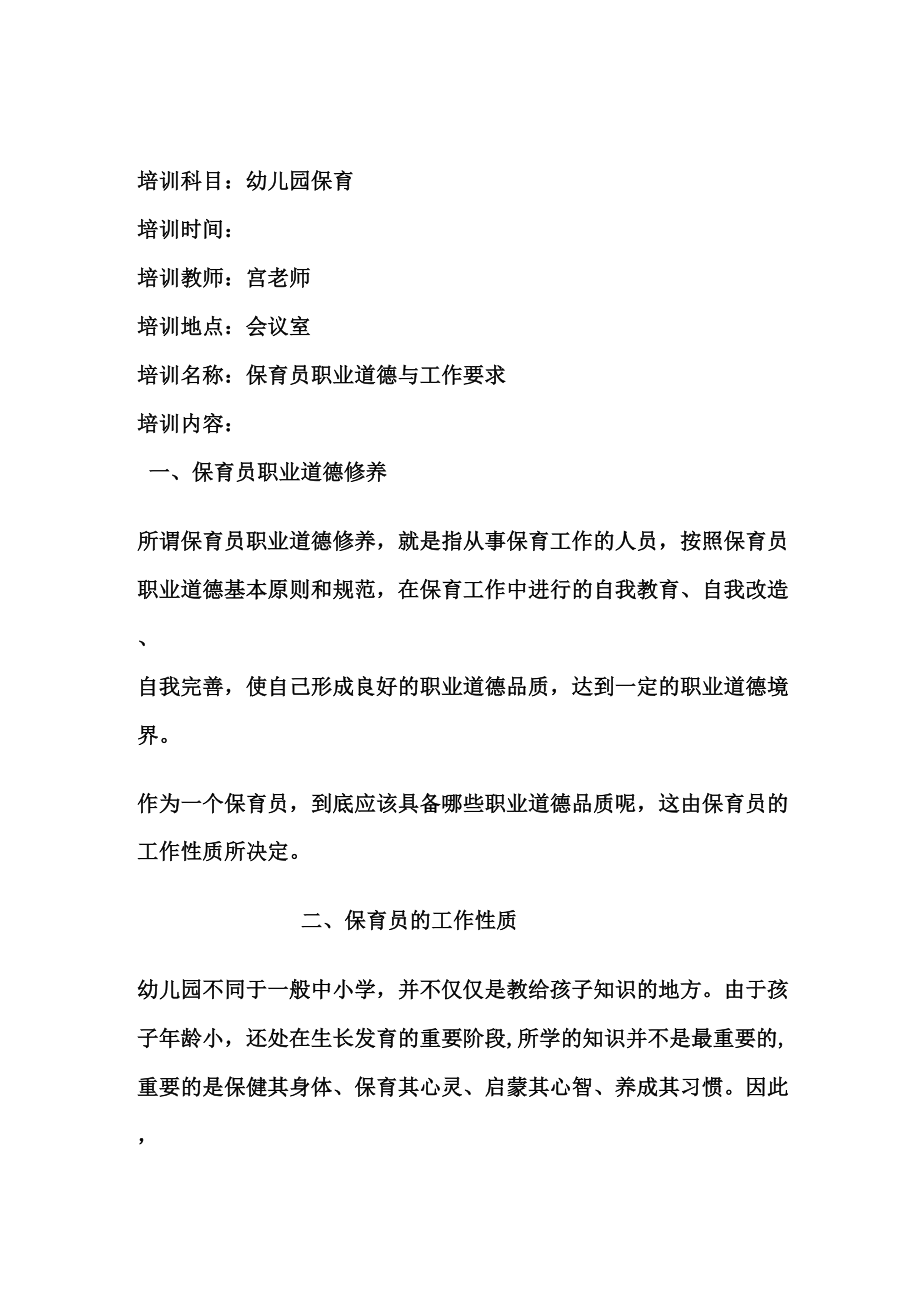 幼儿园保育培训(三)——保育员职业道德与工作要求_第1页
