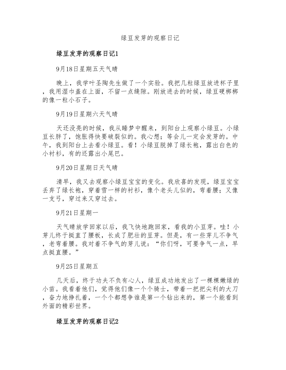 绿豆发芽的观察日记_第1页