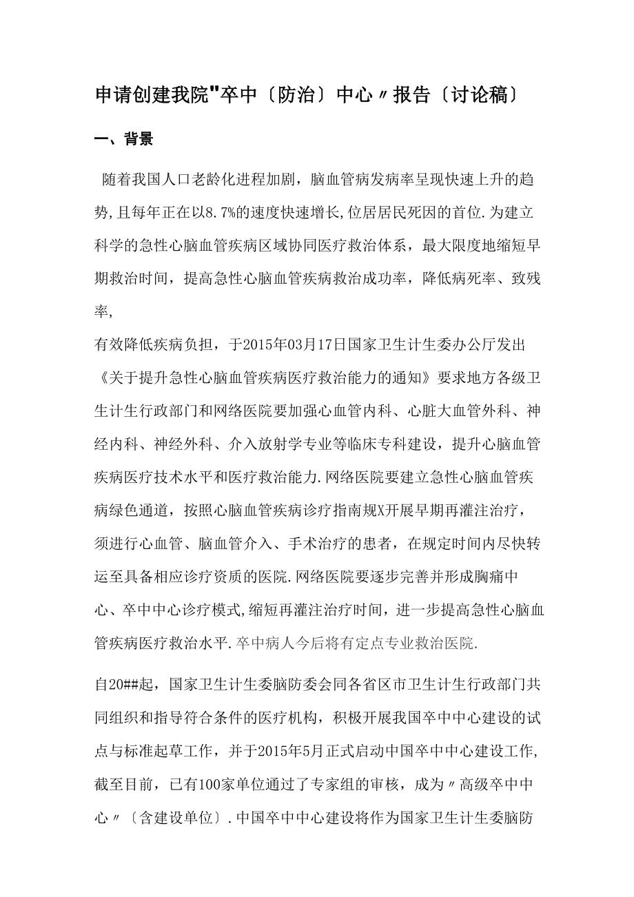 申请创建我院“卒中中心”方案(讨论稿)_第1页