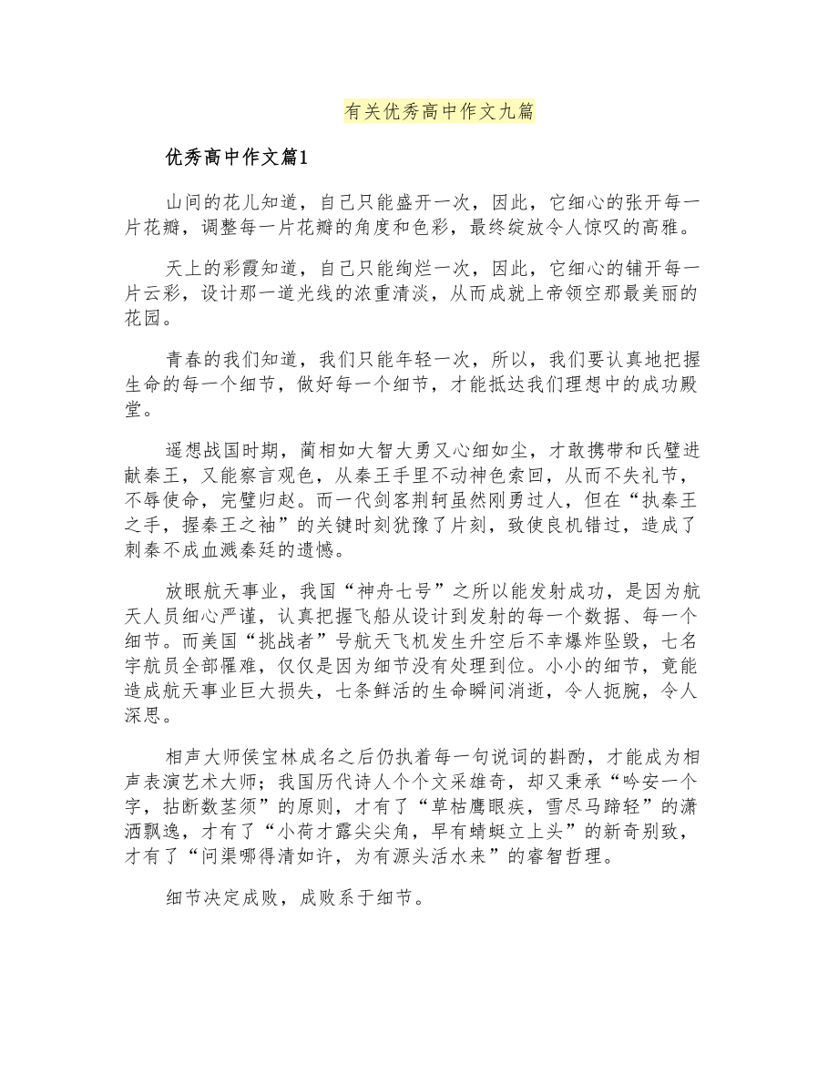 有关优秀高中作文九篇_第1页
