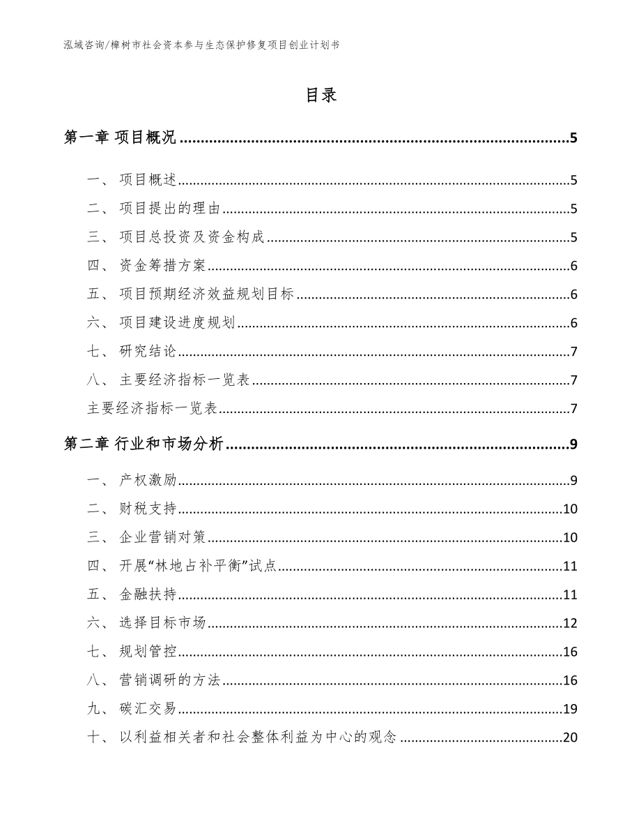 樟树市社会资本参与生态保护修复项目创业计划书_第1页
