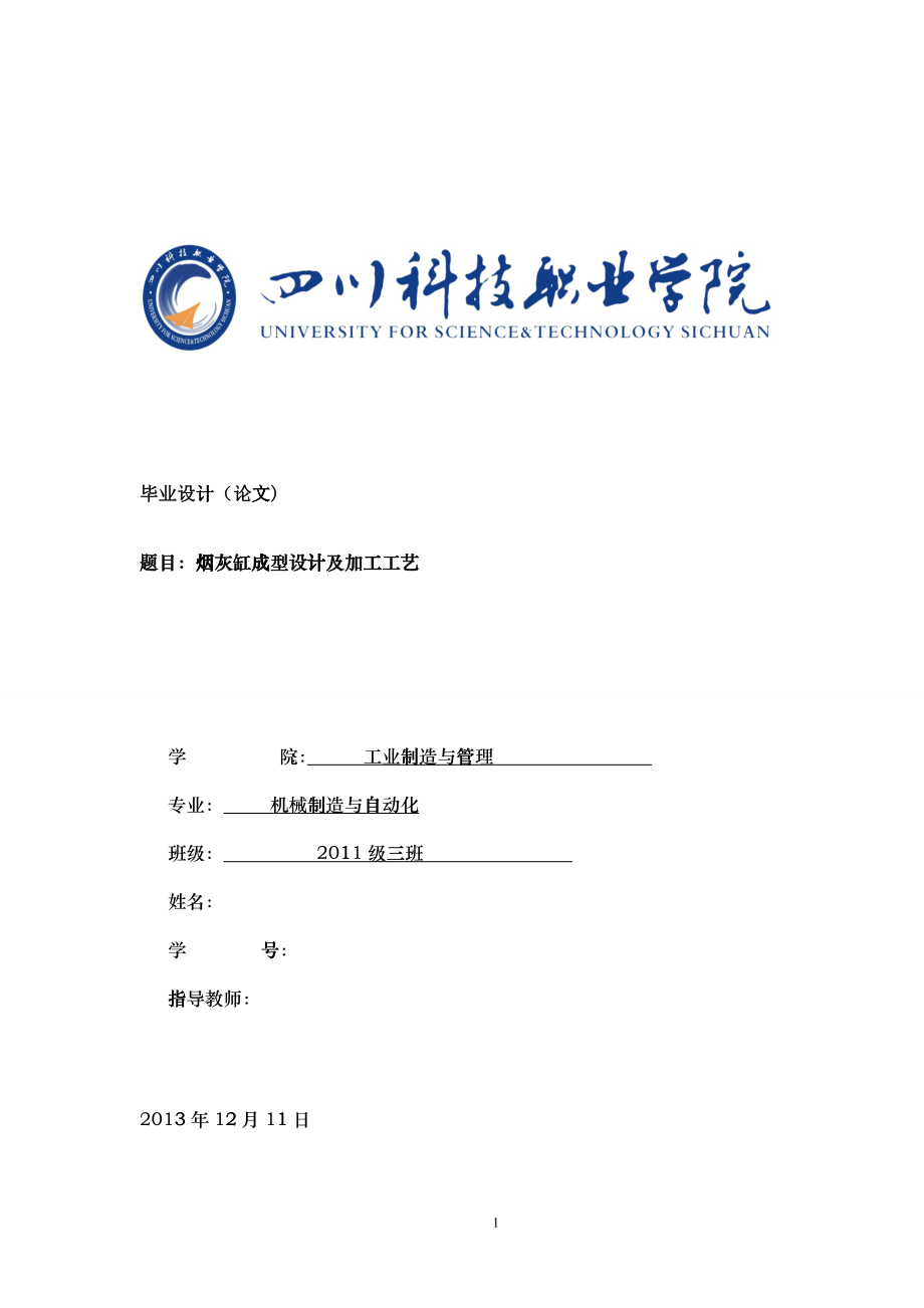 烟灰缸成型设计及加工工艺_第1页