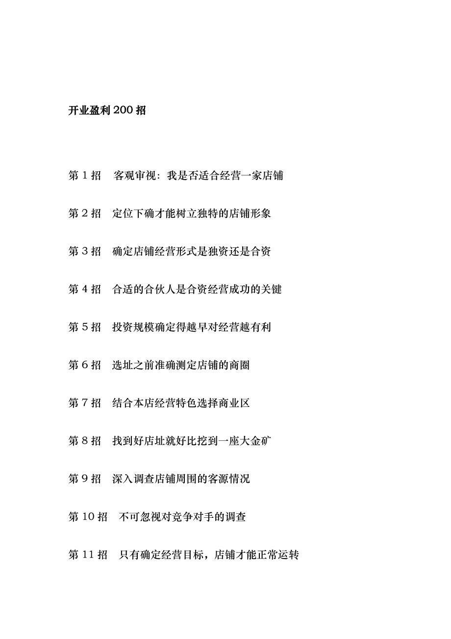 开业盈利200招概述_第1页