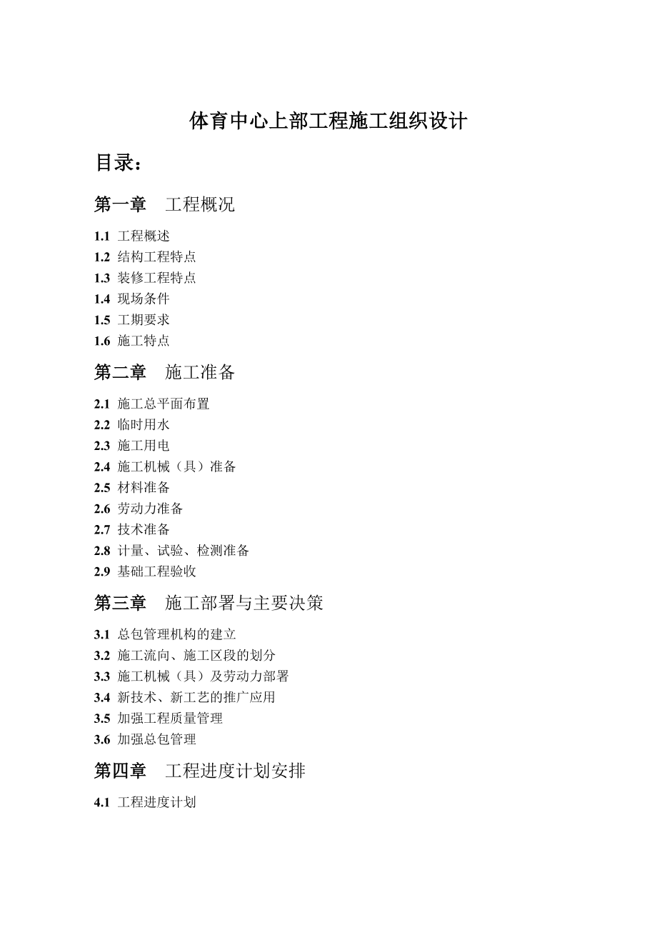 体育中心上部工程施工组织设计方案_第1页