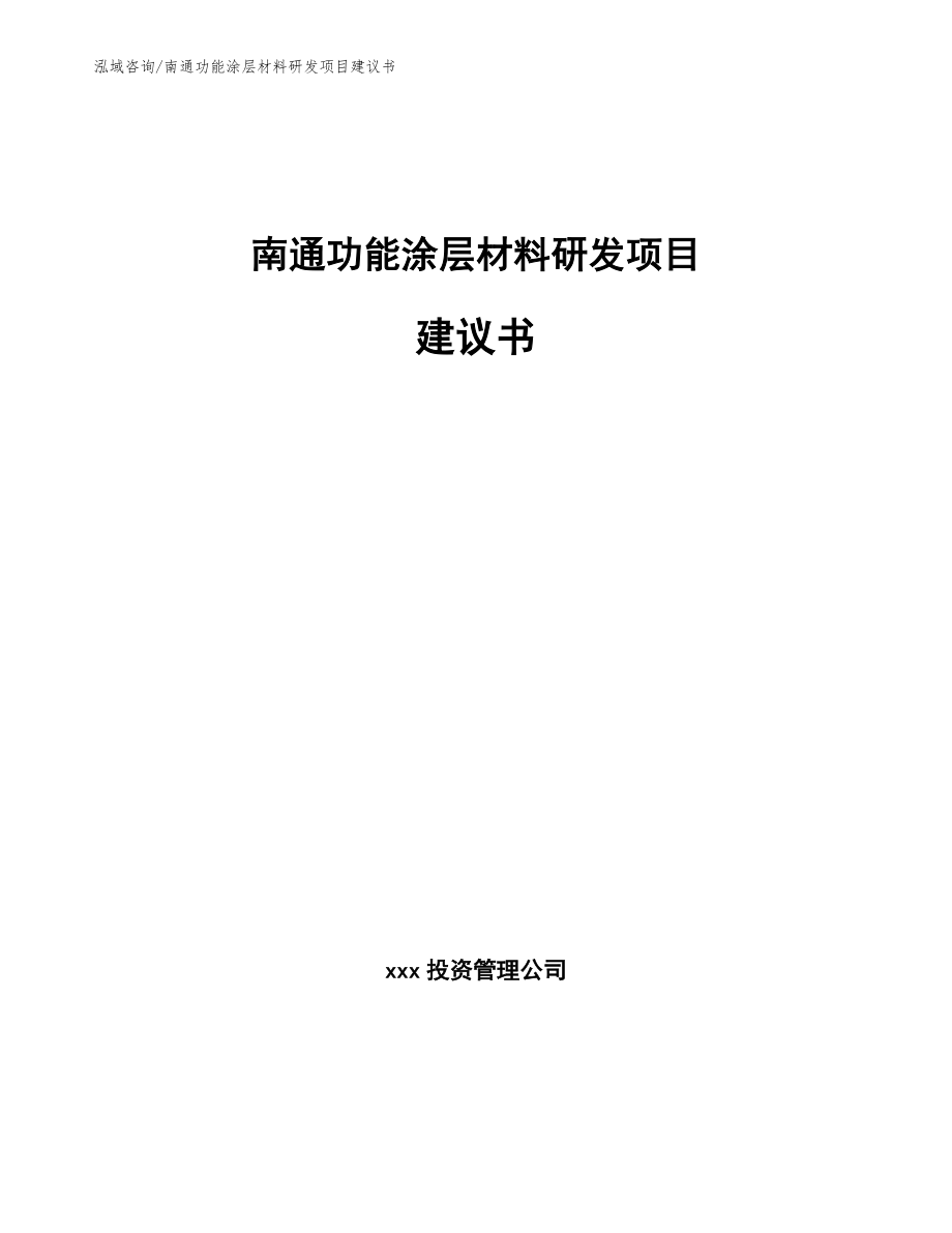 南通功能涂层材料研发项目建议书模板范文_第1页