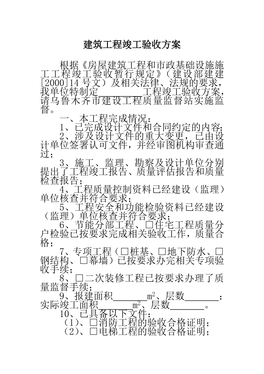 建筑工程竣工验收方案(草稿_第1页