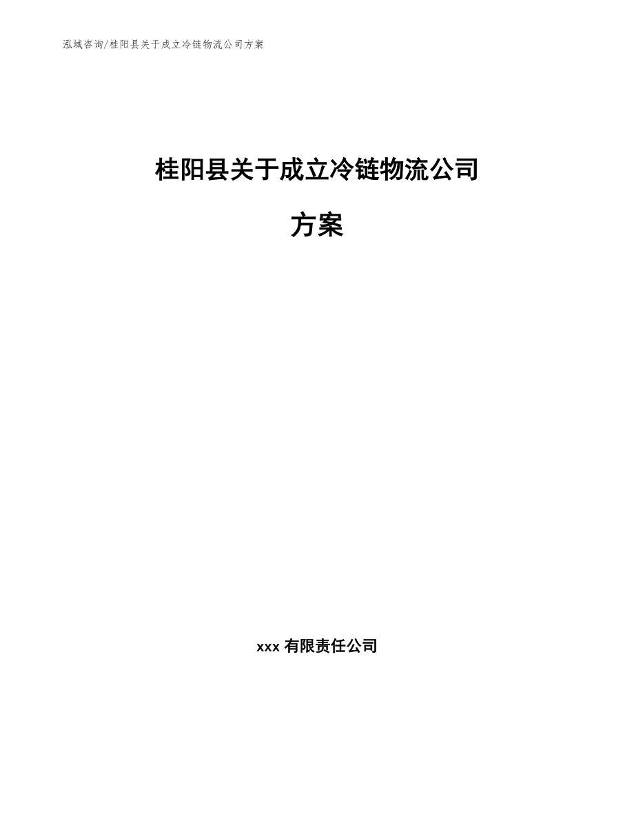 桂阳县关于成立冷链物流公司方案_第1页