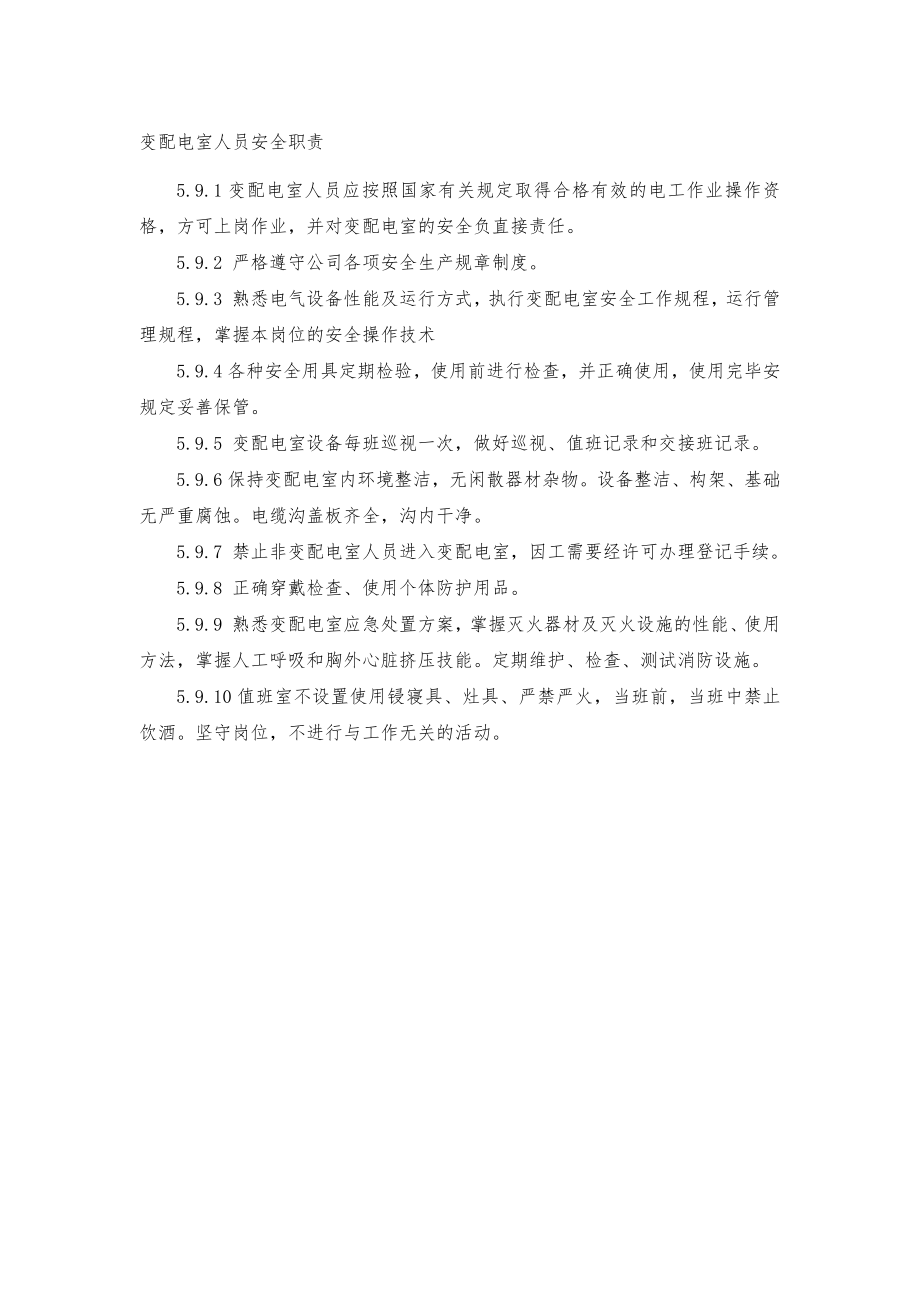 变配电室人员安全职责_第1页