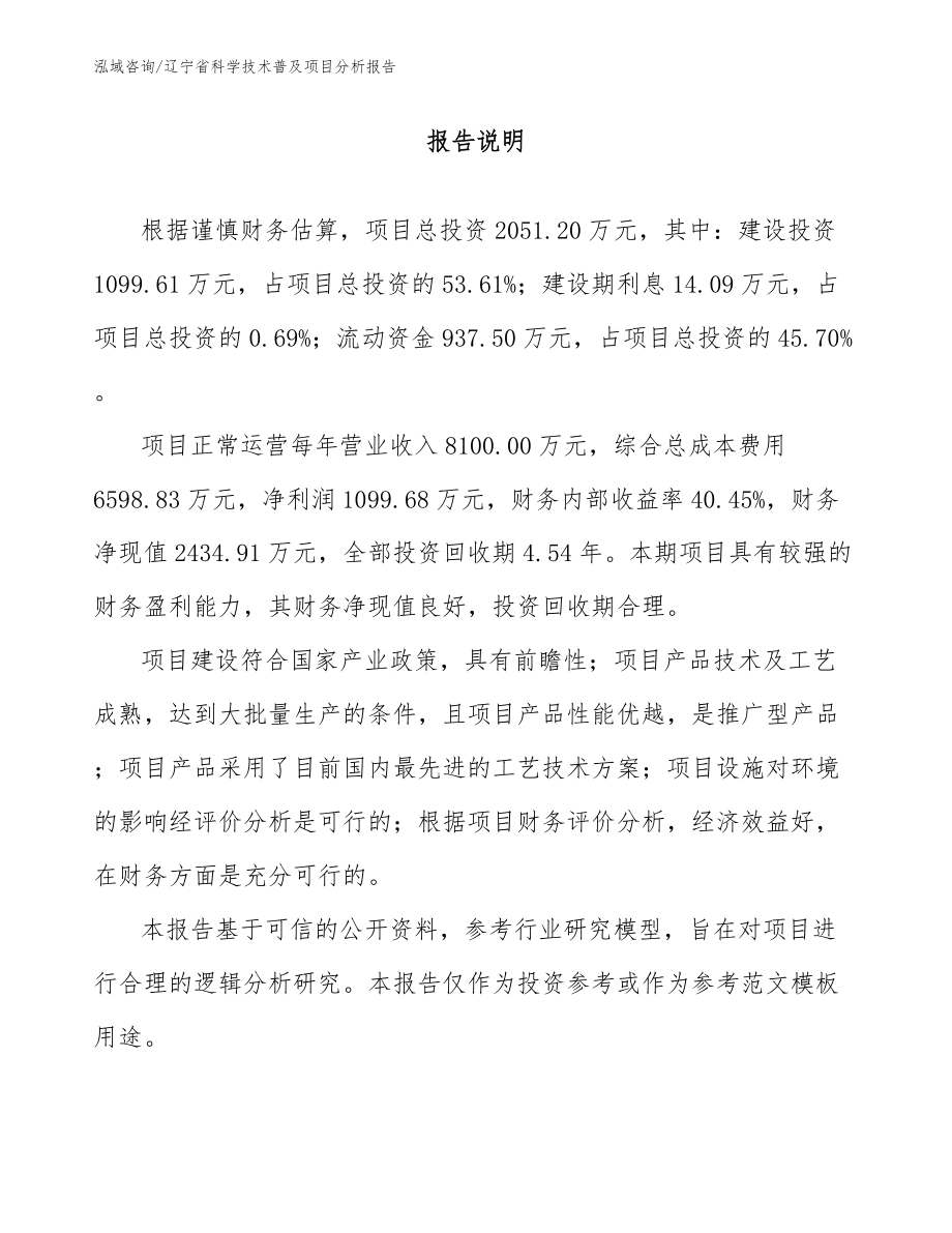 辽宁省科学技术普及项目分析报告_第1页