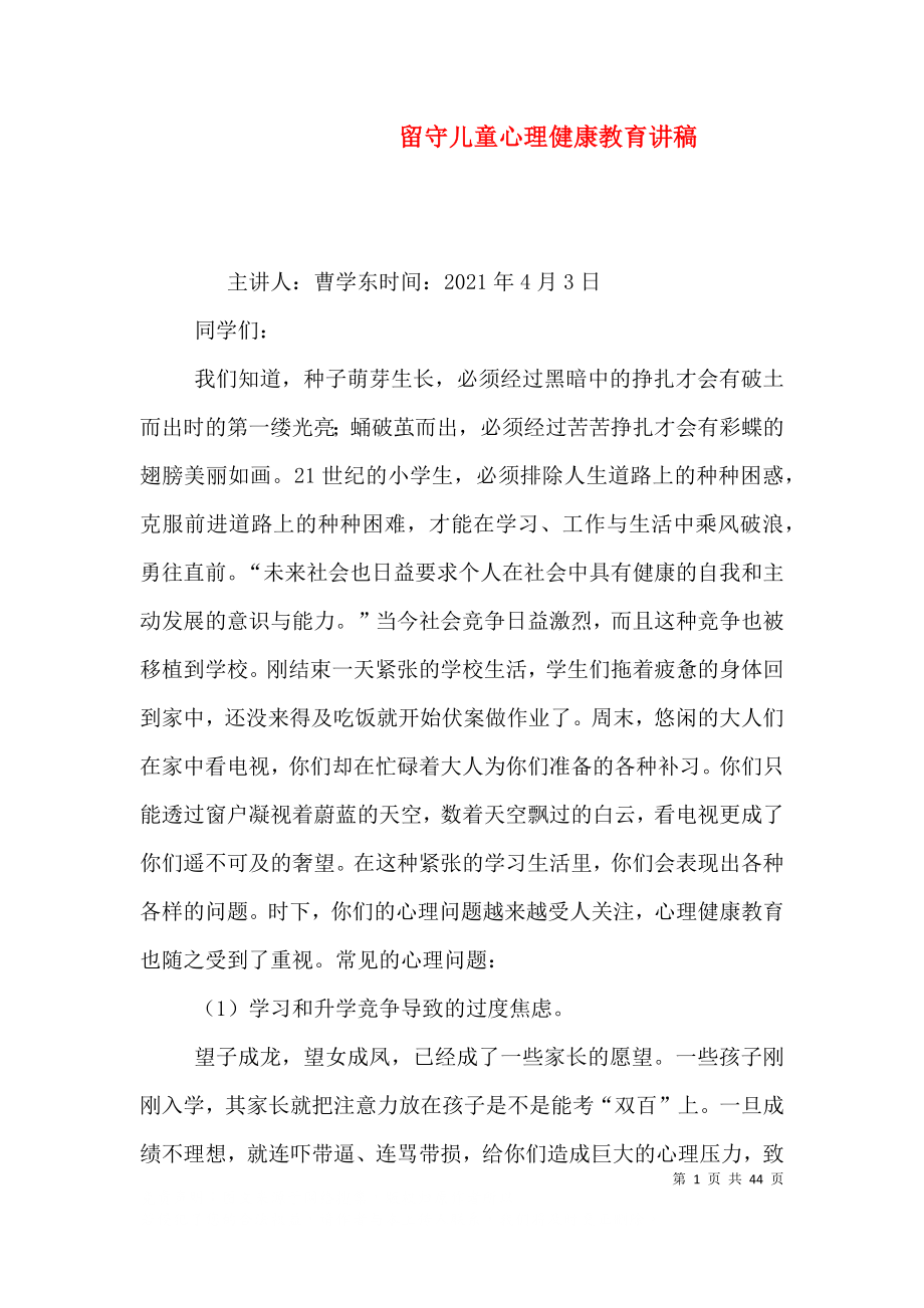 留守儿童心理健康教育讲稿_第1页