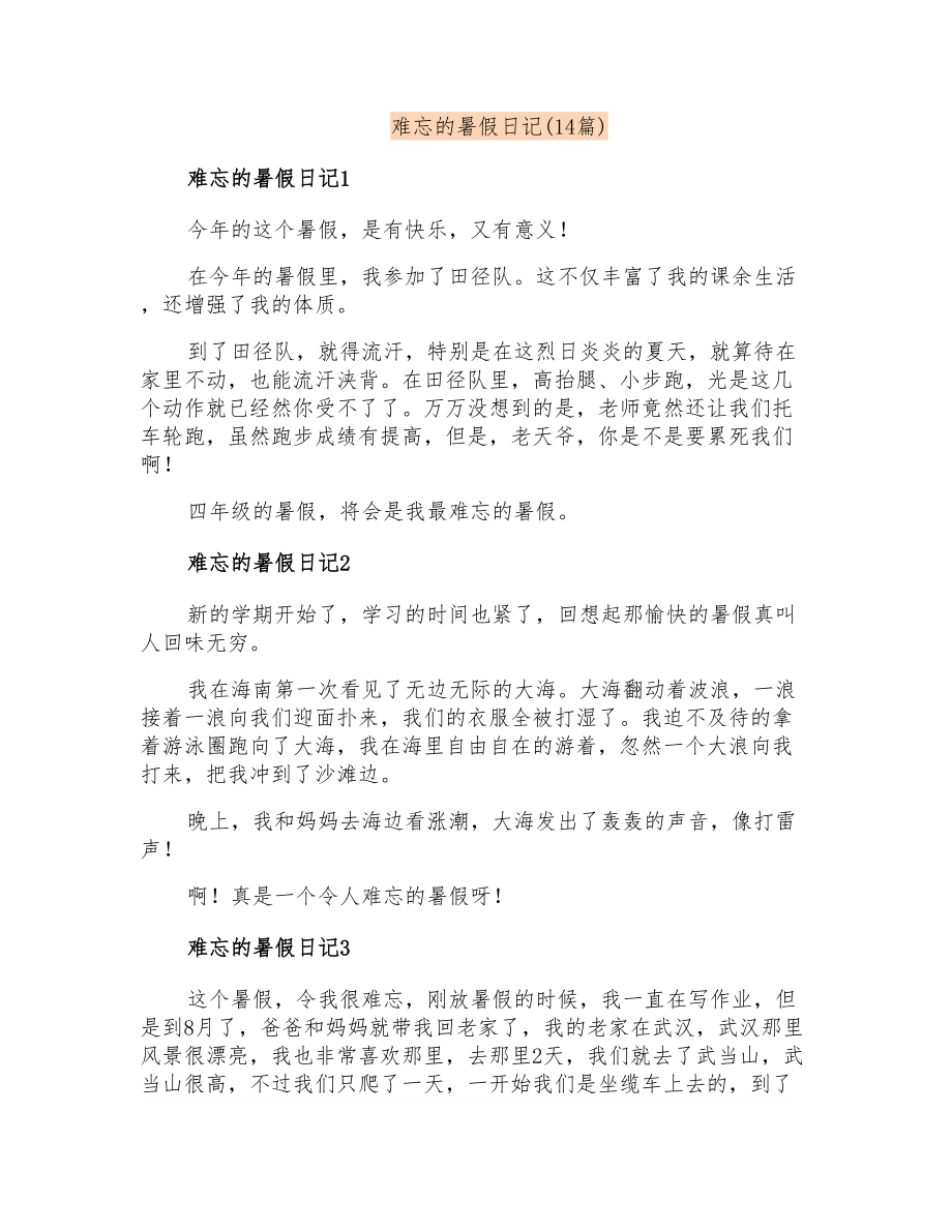 难忘的暑假日记(14篇)_第1页