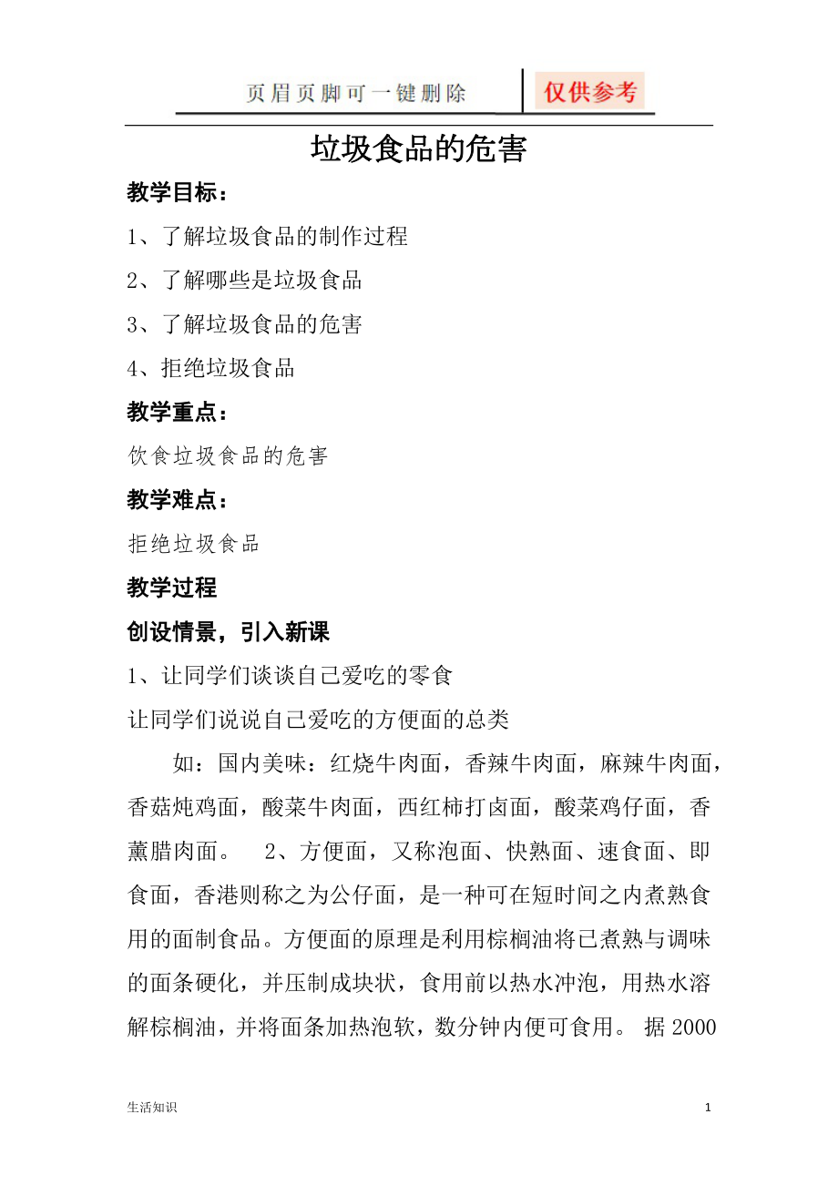 垃圾食品的危害教案和反思【生活知识】_第1页