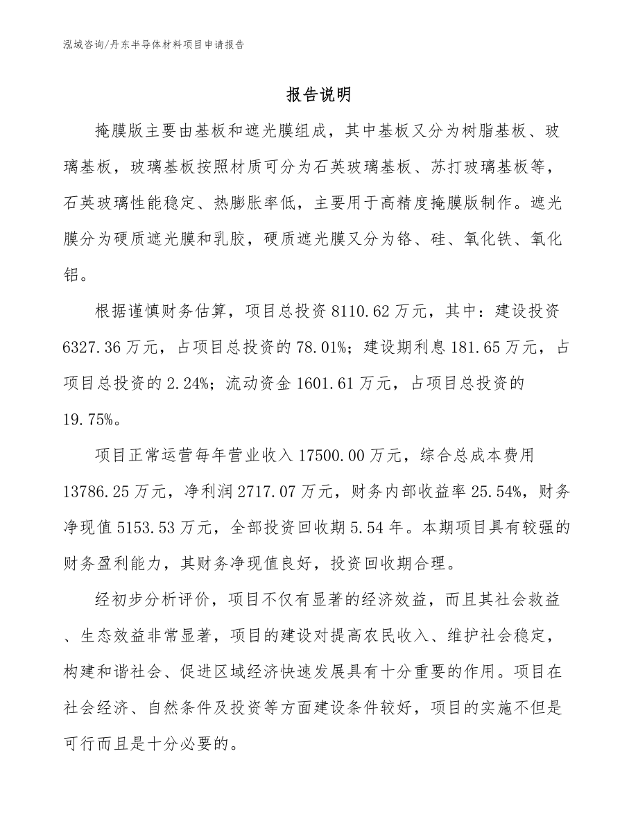 丹东半导体材料项目申请报告【范文】_第1页