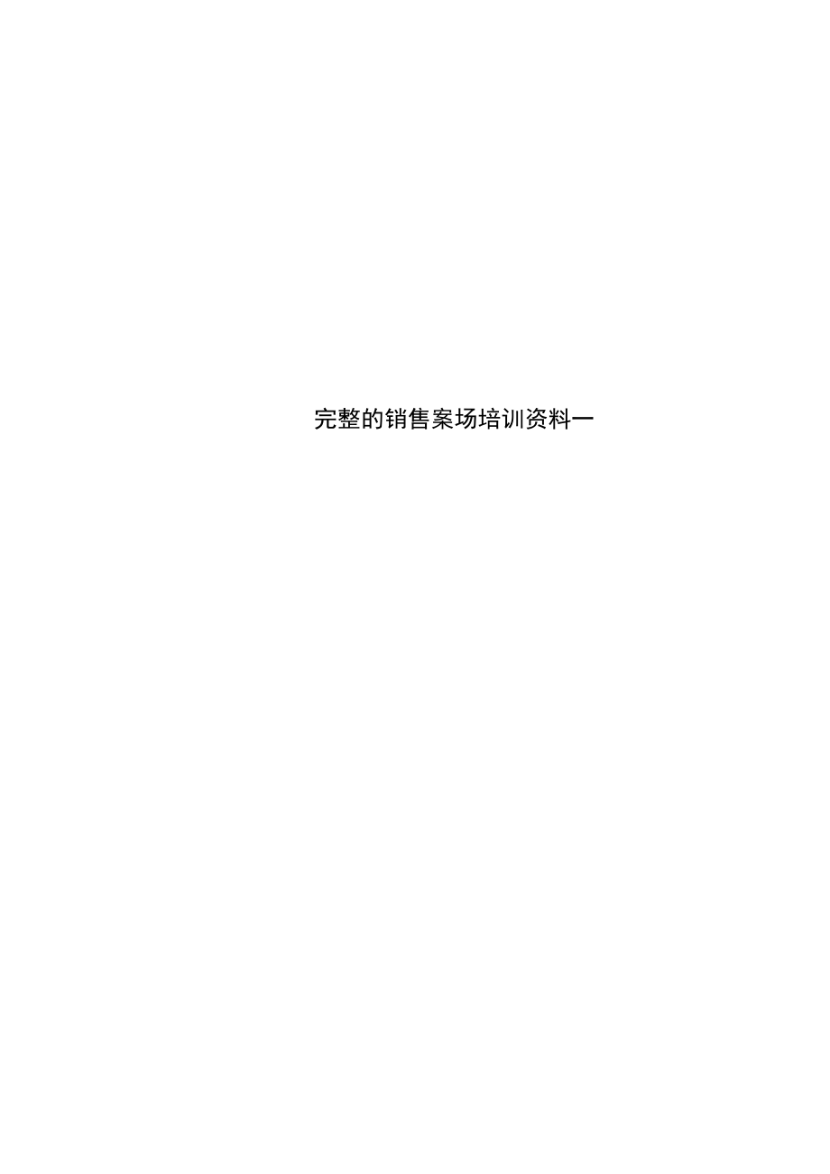完整的销售案场培训资料一_第1页