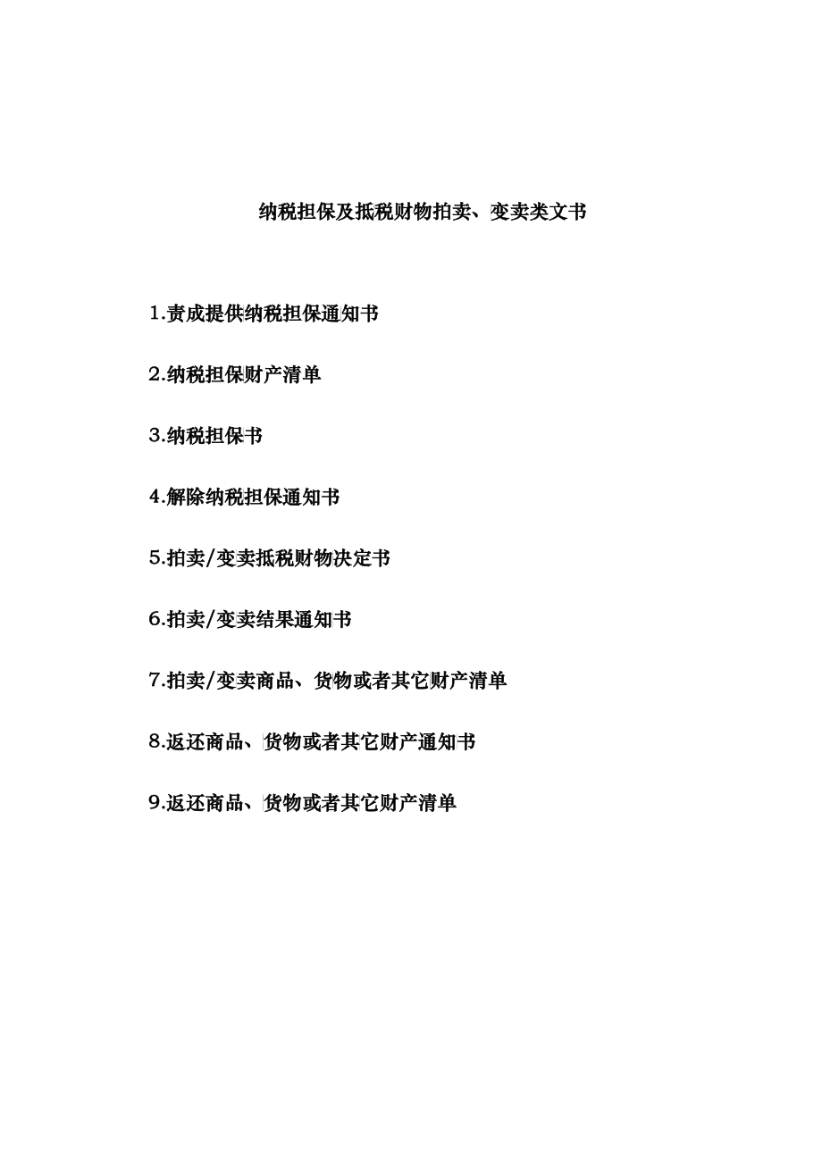 (简体)纳税担保及抵税财物拍卖_第1页
