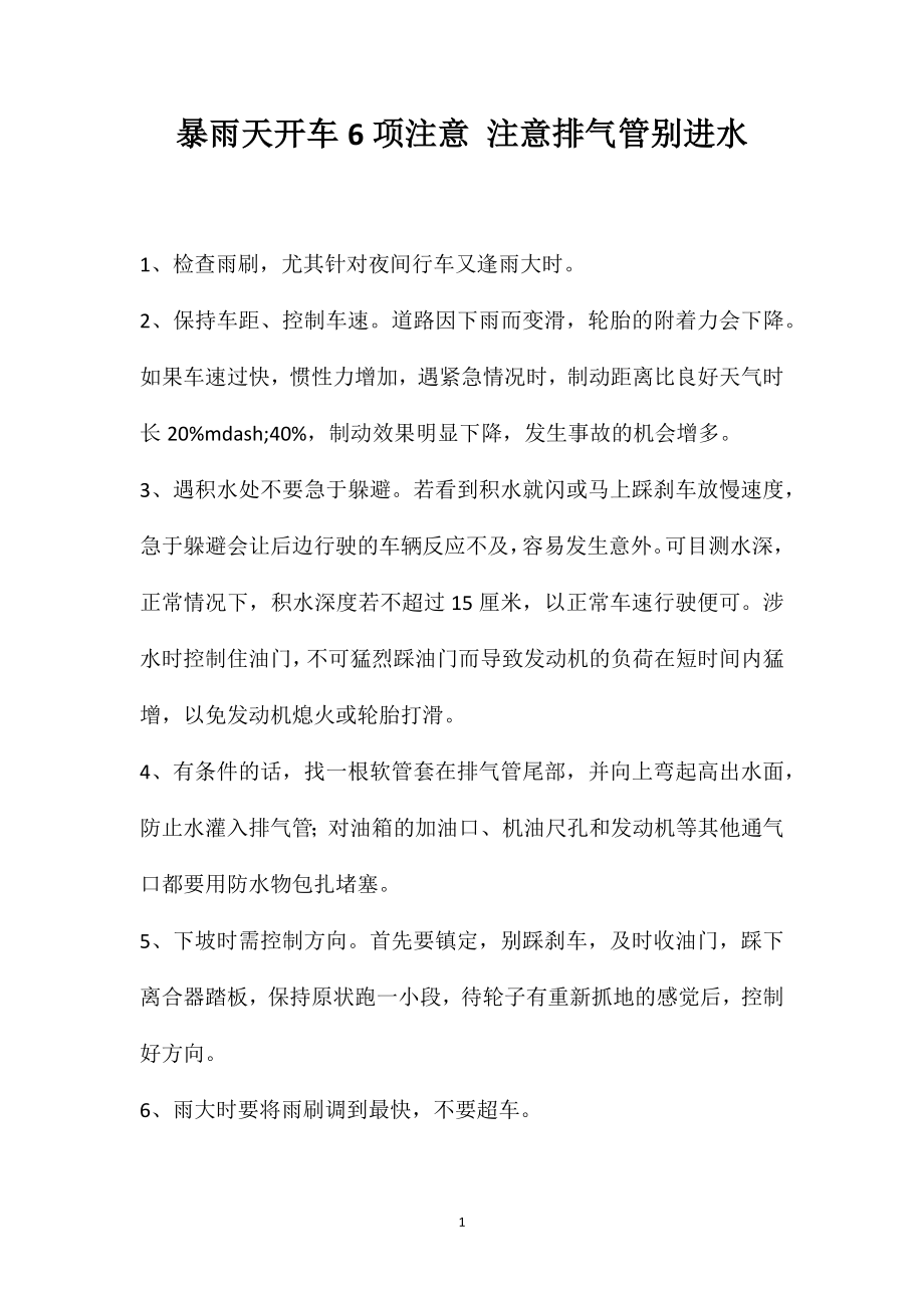 暴雨天开车6项注意注意排气管别进水_第1页