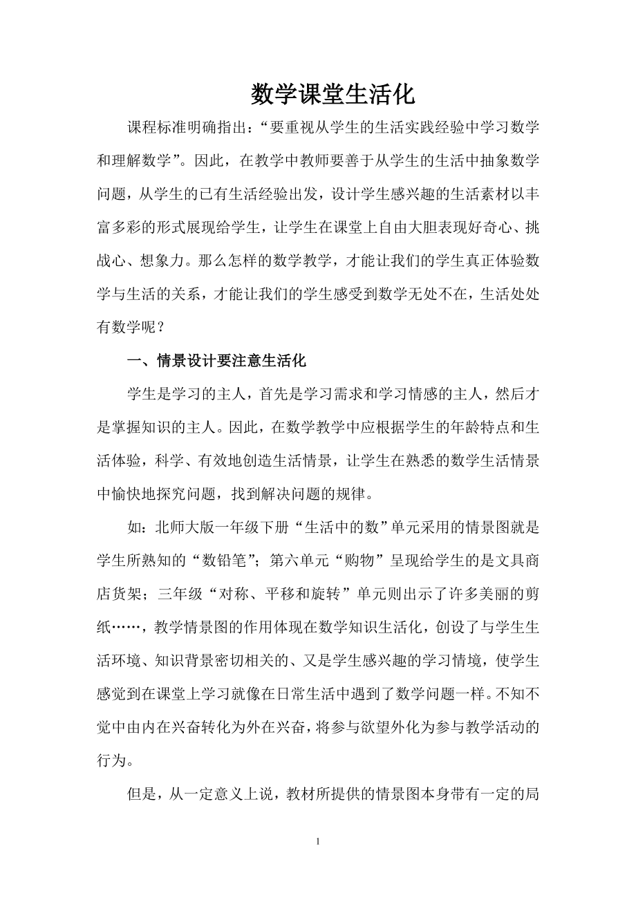 也谈数学课堂生活化（胡桂芳）_第1页