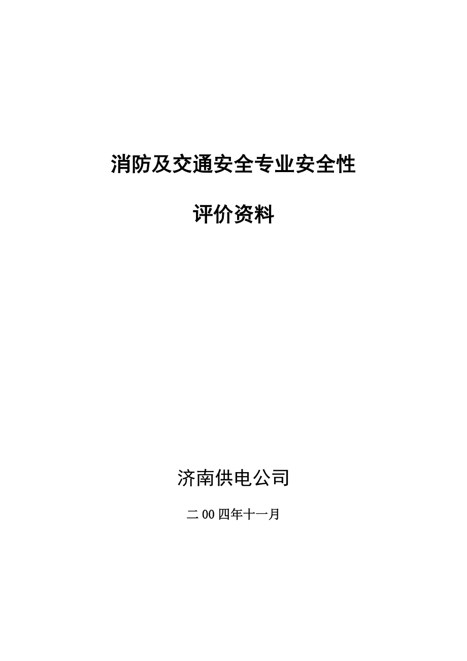 交通消防安全性评价工作总结_第1页