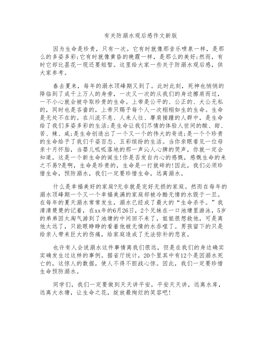 有关防溺水观后感作文新版_第1页