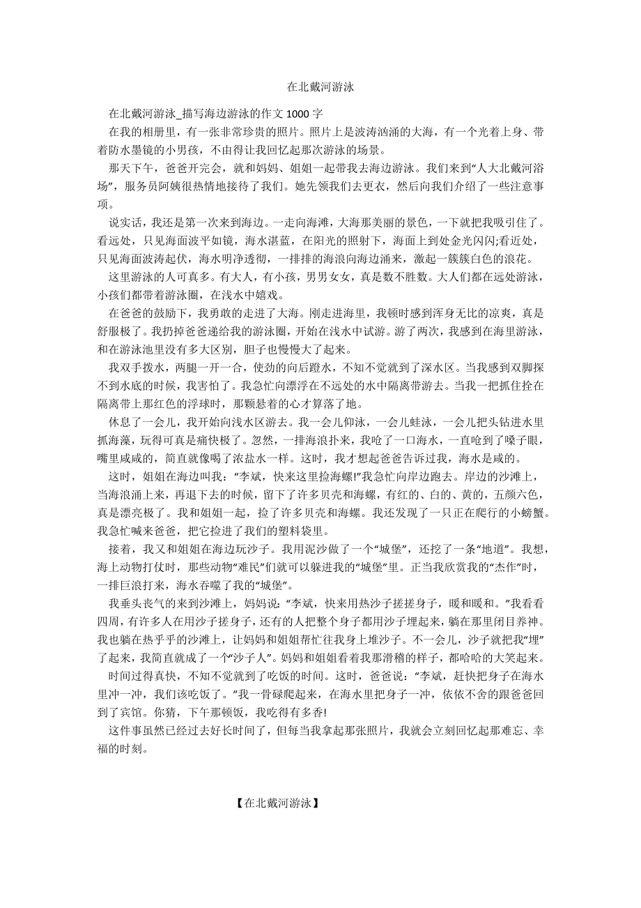 在北戴河游泳_第1页