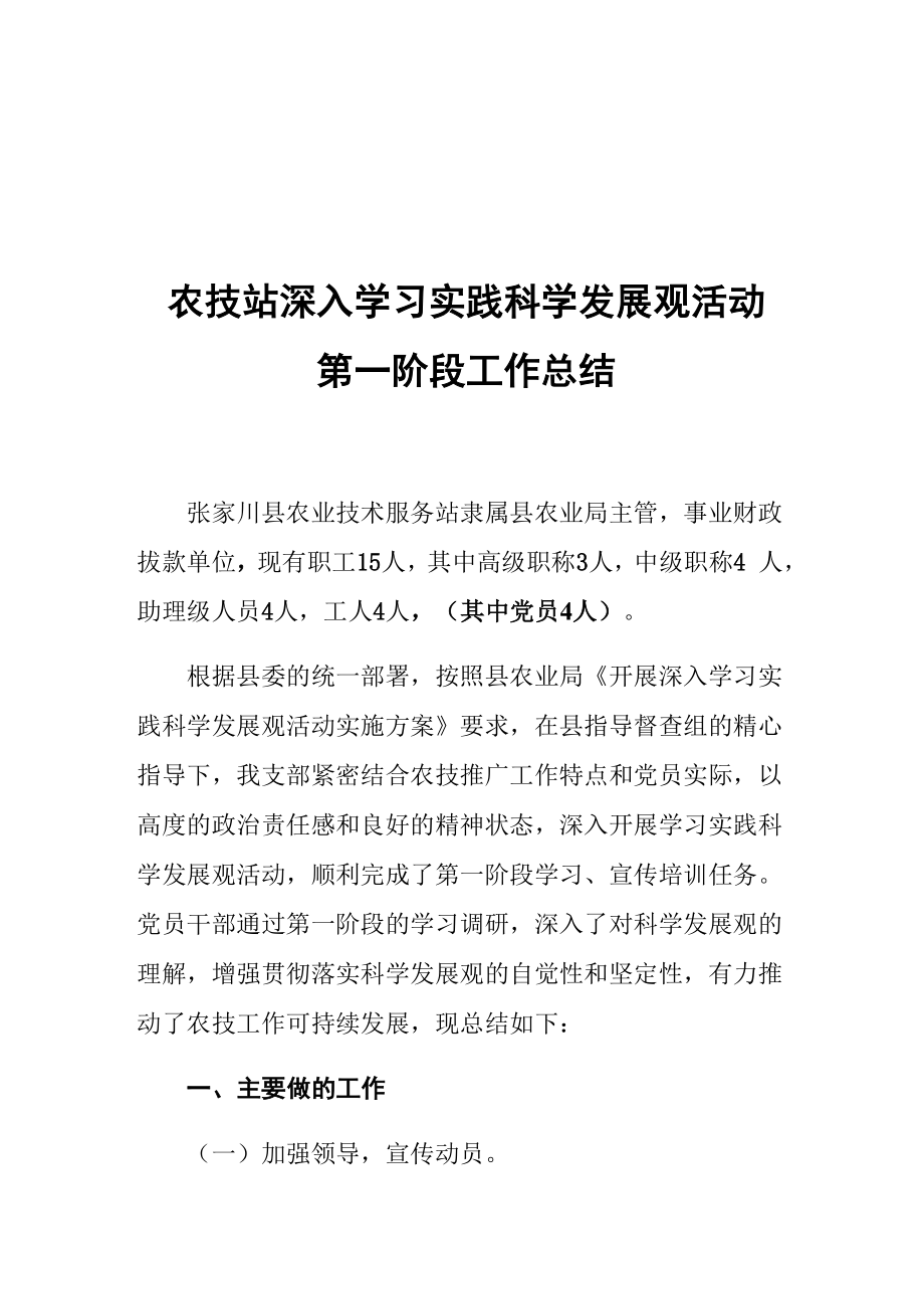 农技站深入学习实践科学发展观的工作总结_第1页