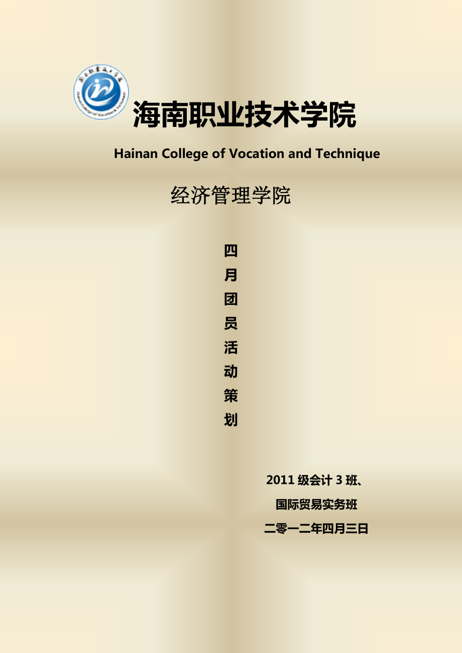2012年4月缅怀先烈团日活动策划_第1页