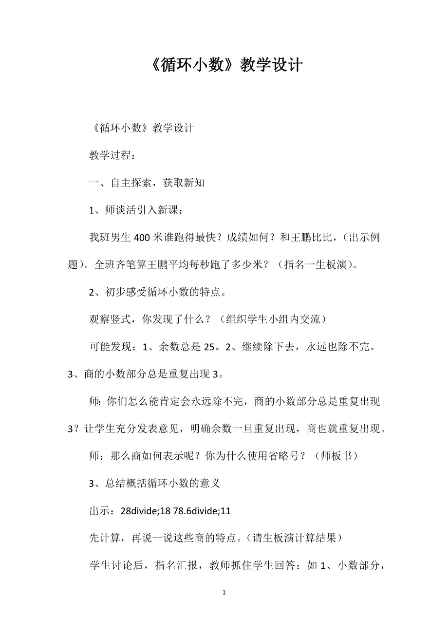《循环小数》教学设计_第1页