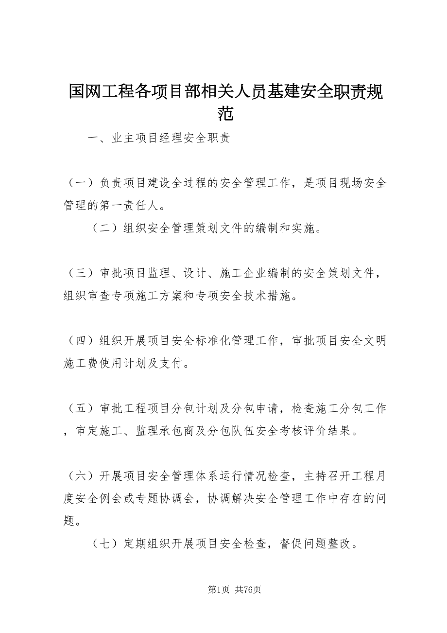 2022国网工程各项目部相关人员基建安全职责规范_第1页