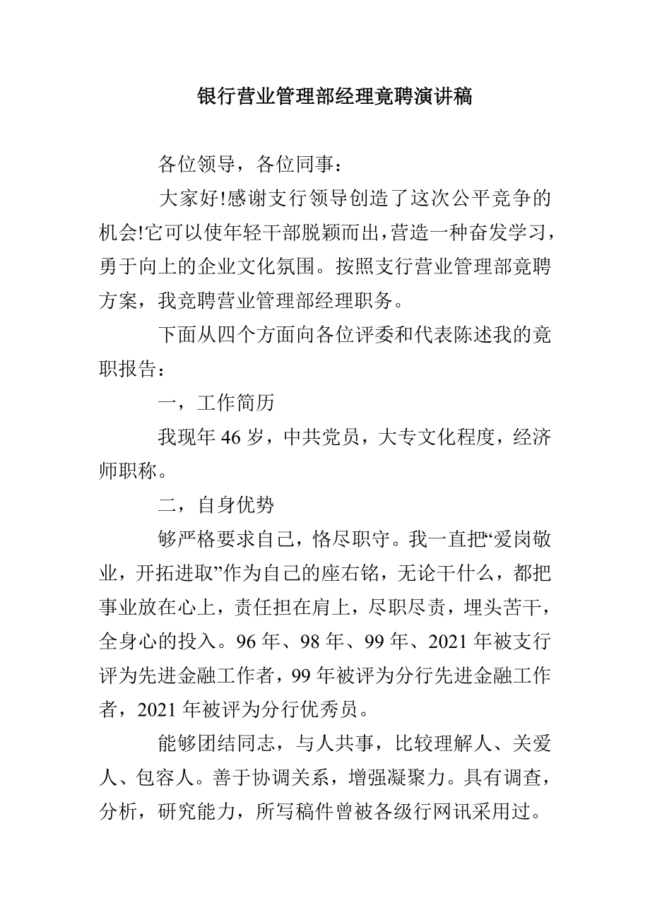 银行营业管理部经理竟聘演讲稿_第1页
