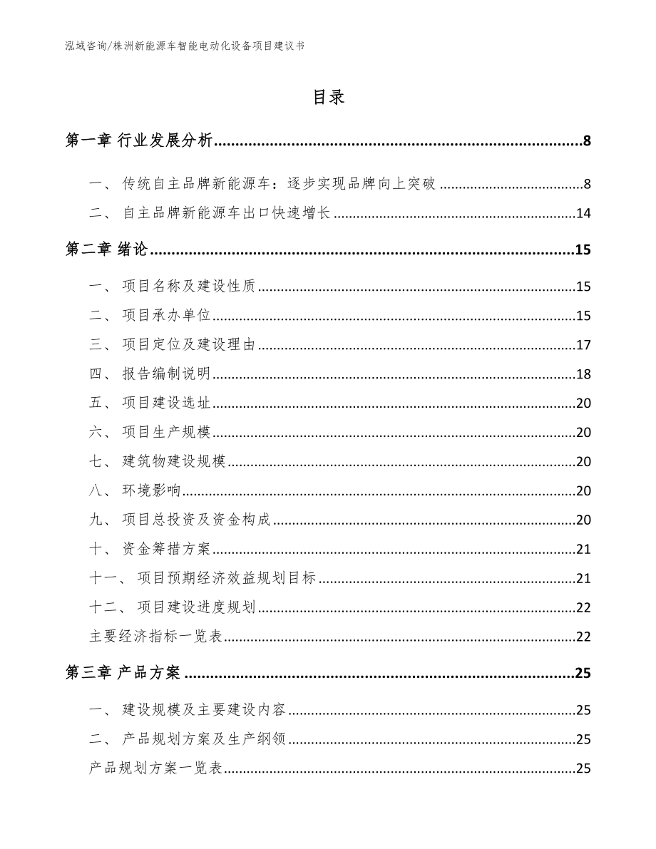 株洲新能源车智能电动化设备项目建议书模板范文_第1页