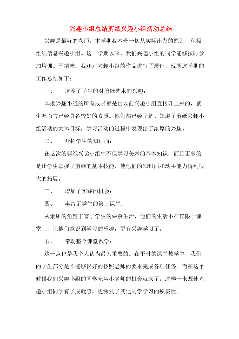 兴趣小组总结剪纸兴趣小组活动总结_第1页