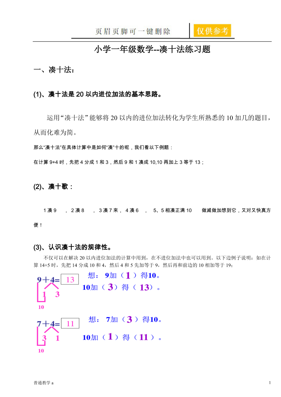 小学一年级数学凑十法-破十法-很棒的练习题【教学借鉴】_第1页