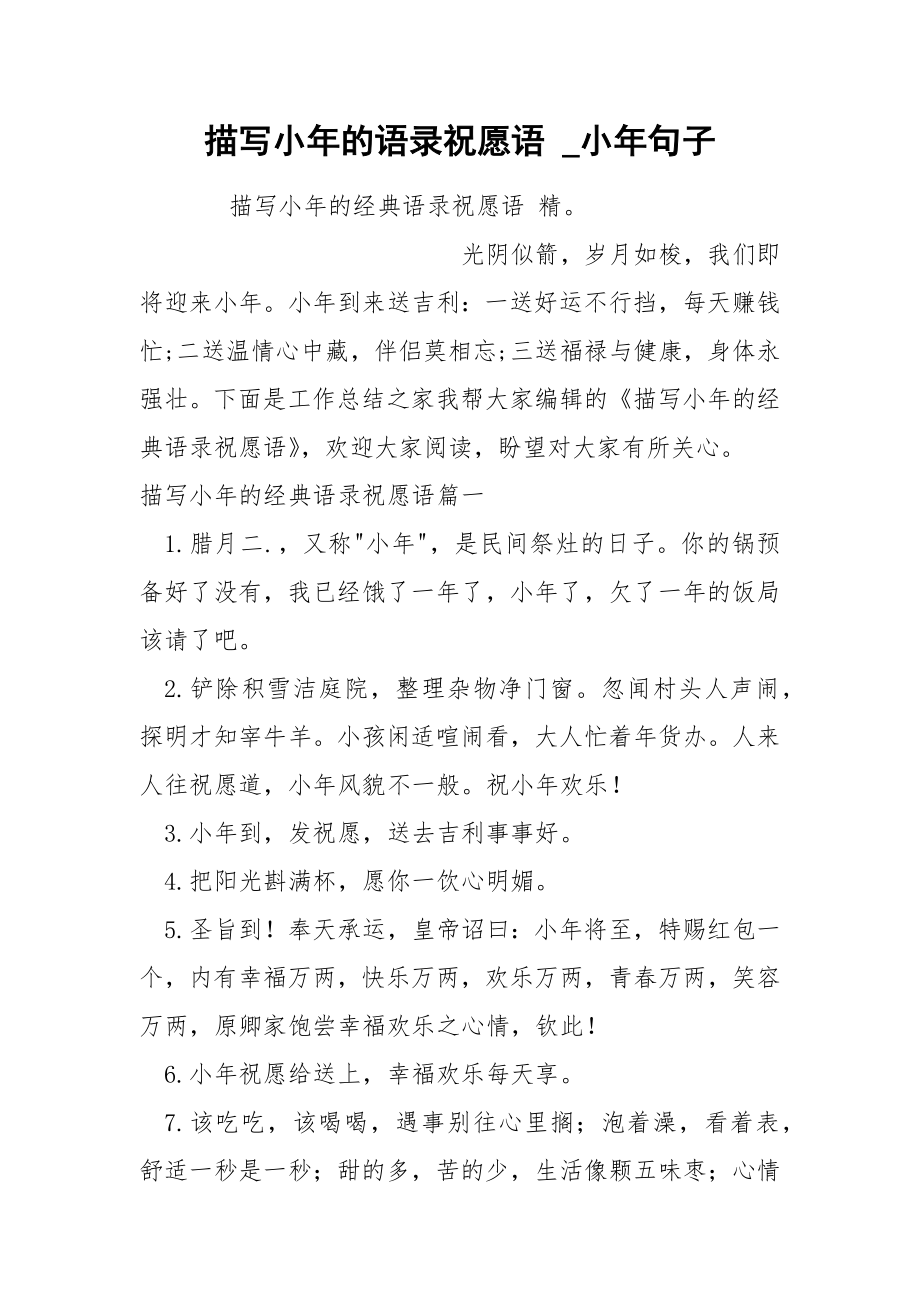 描写小年的语录祝愿语_第1页