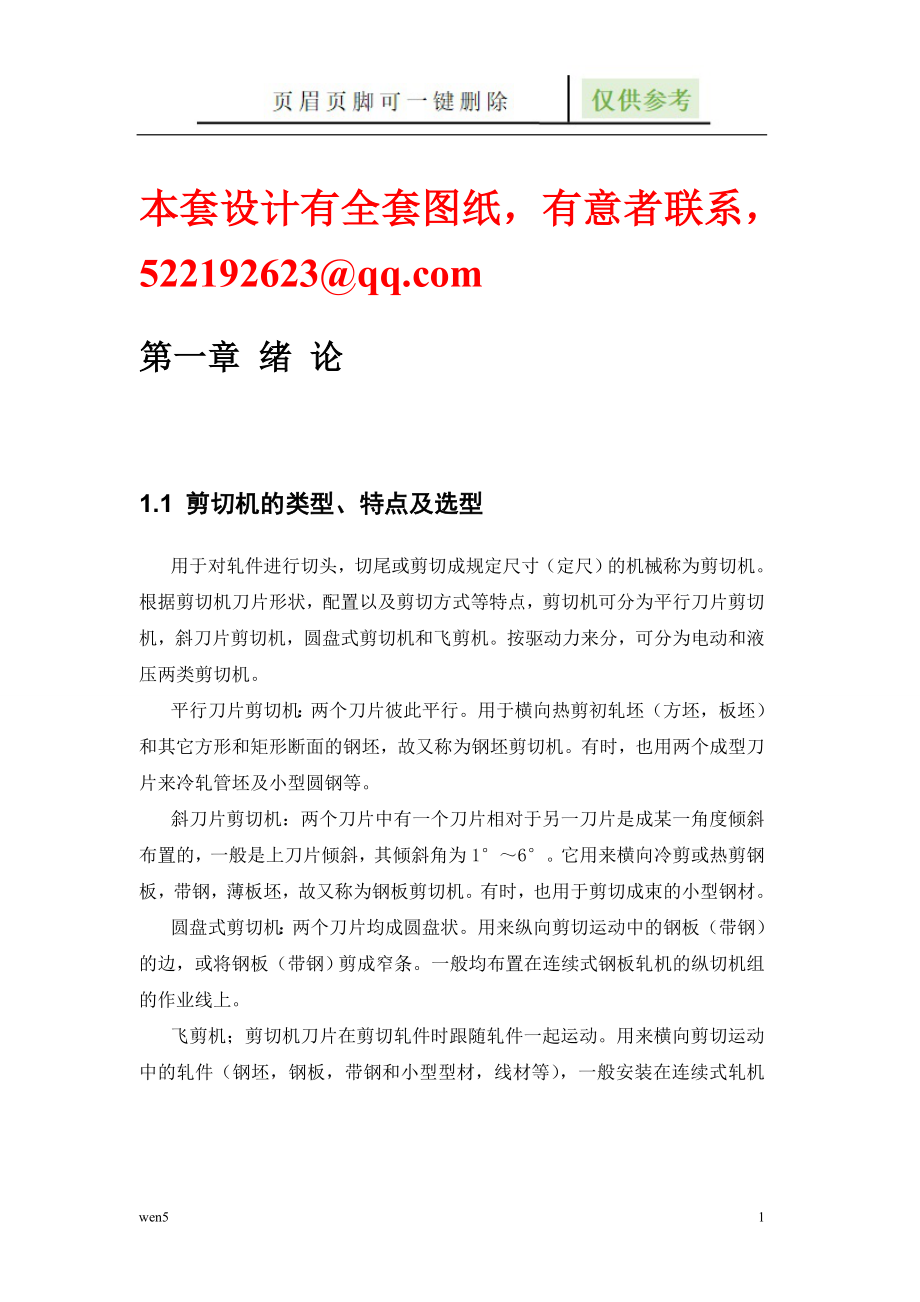 液压剪切机设计【行业特制】_第1页