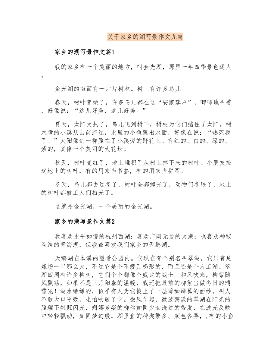 关于家乡的湖写景作文九篇_第1页