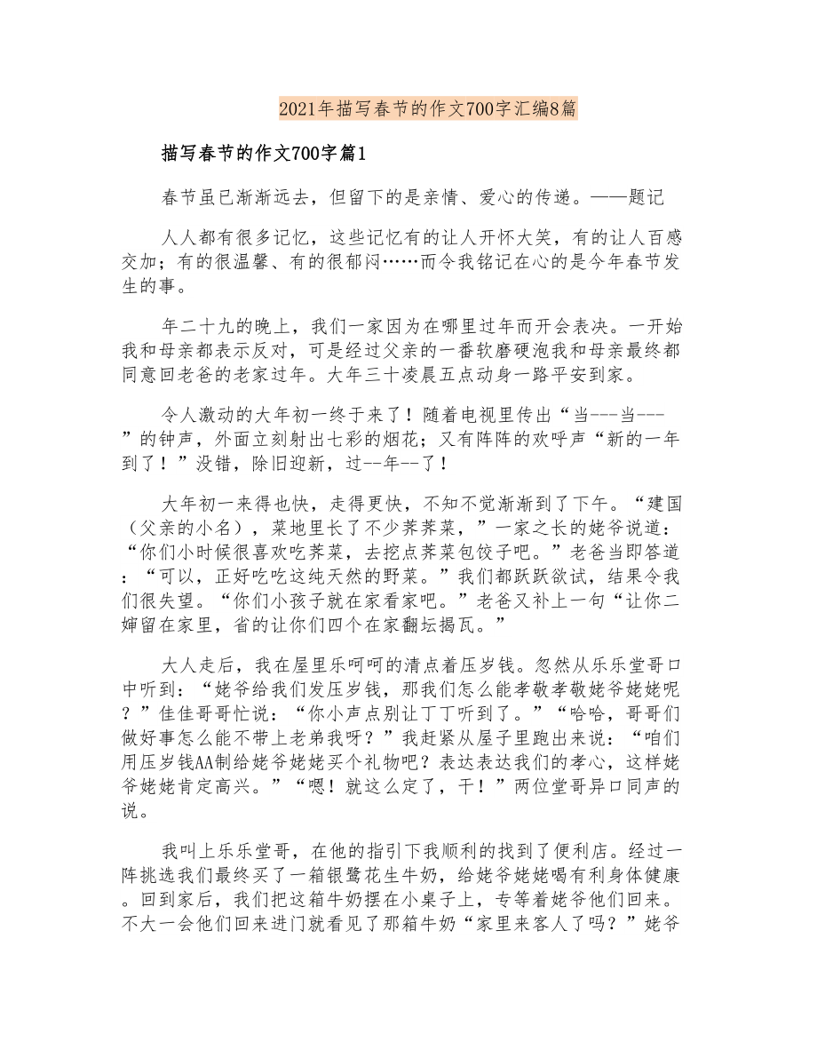 2021年描写春节的作文700字汇编8篇_第1页