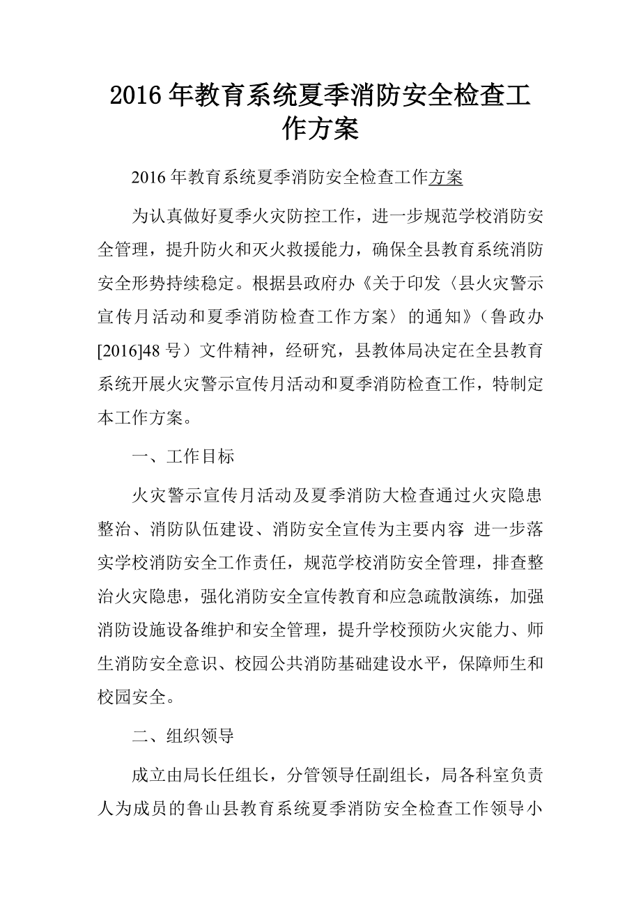 2016年教育系统夏季消防安全检查工作方案_第1页