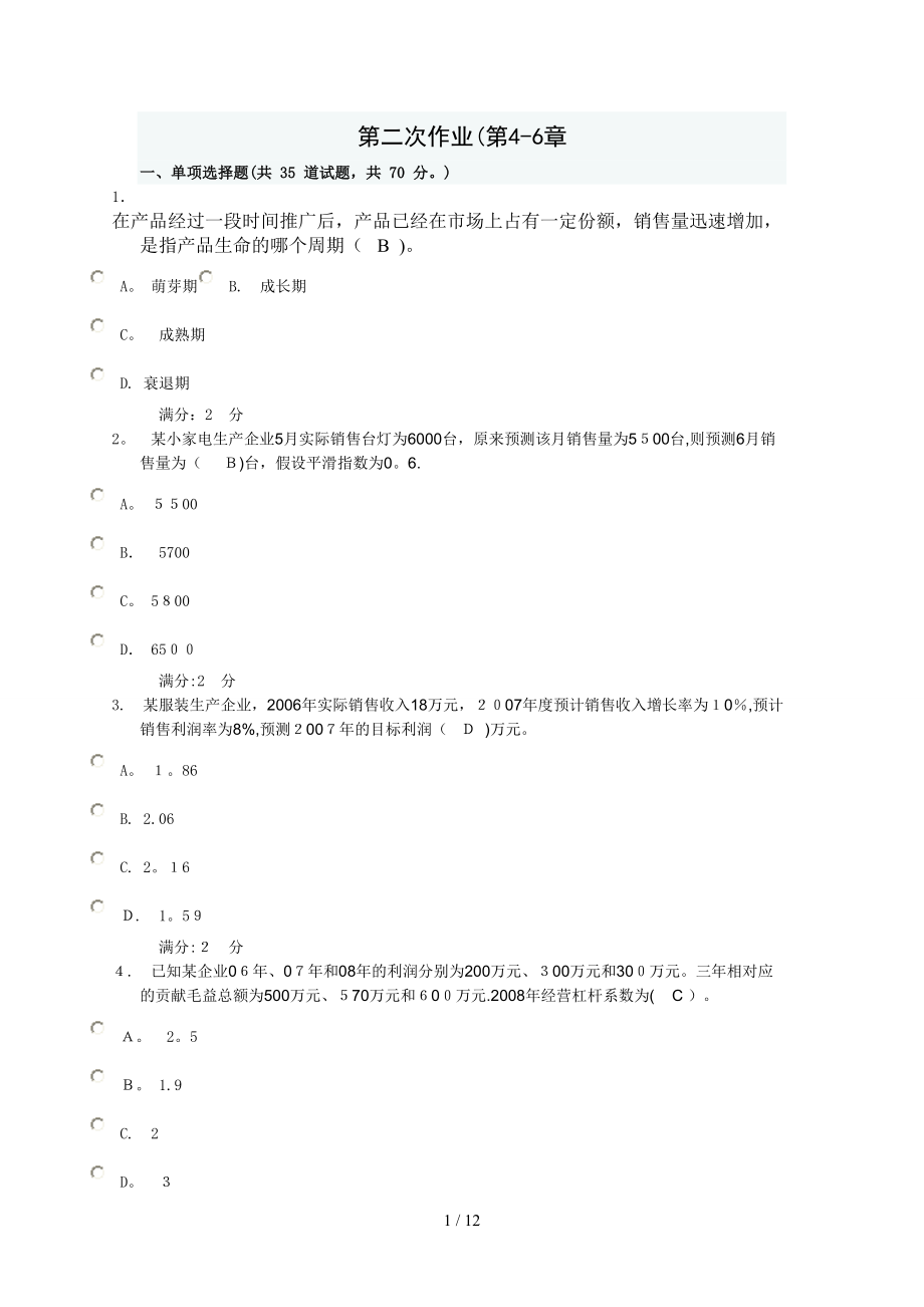 电大管理作业二_第1页