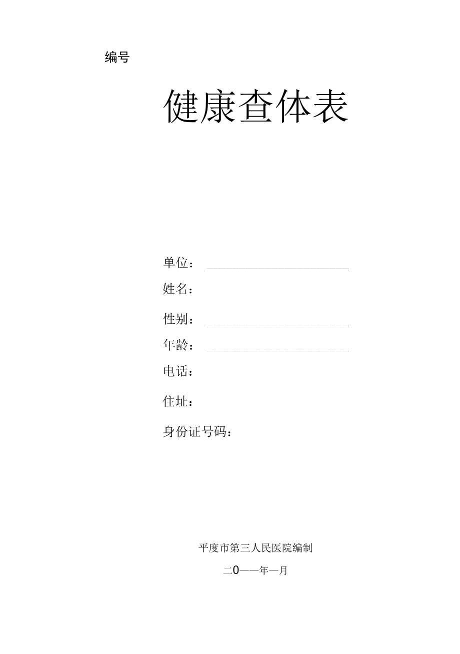 健康查体表_第1页
