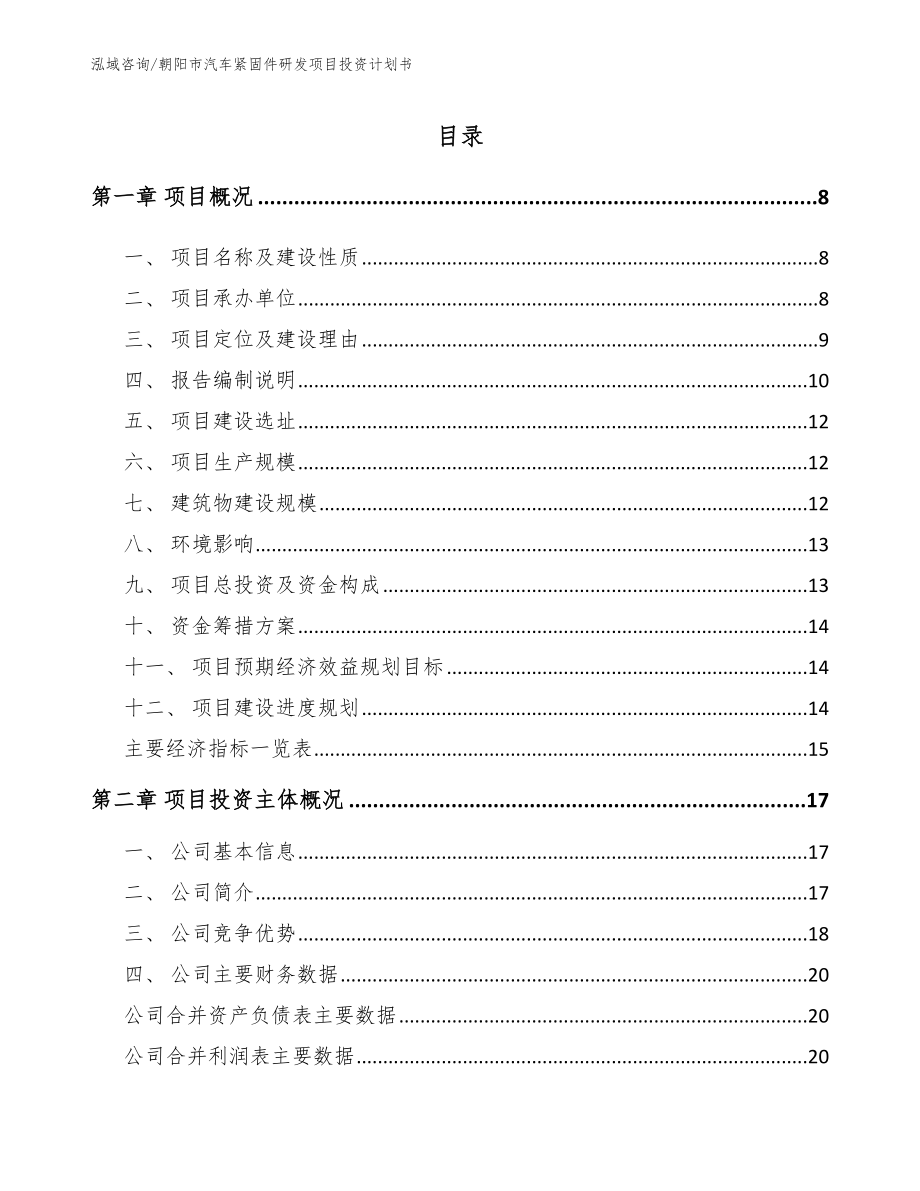 朝阳市汽车紧固件研发项目投资计划书（参考模板）_第1页
