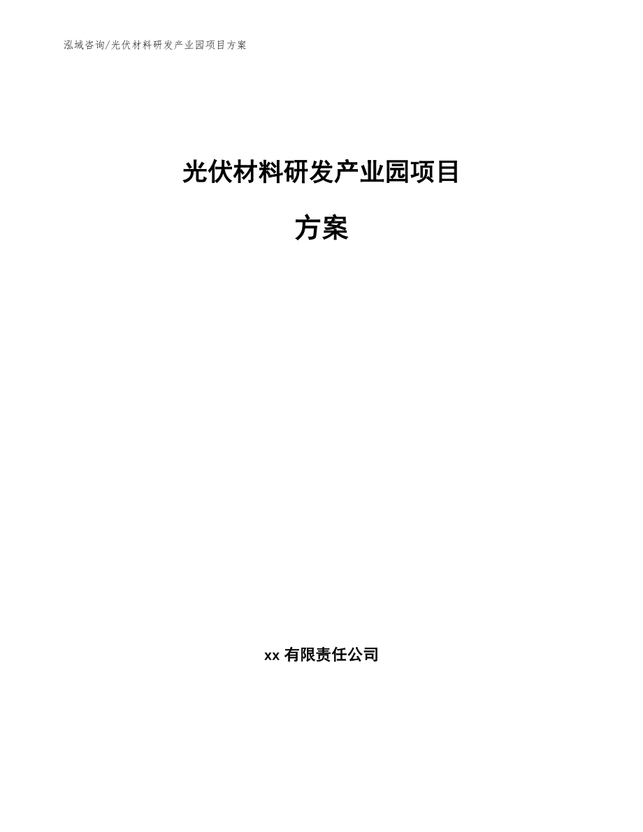 光伏材料研发产业园项目方案范文模板_第1页