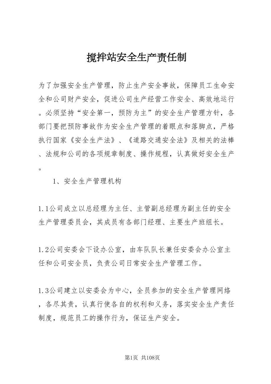 2022搅拌站安全生产责任制_第1页