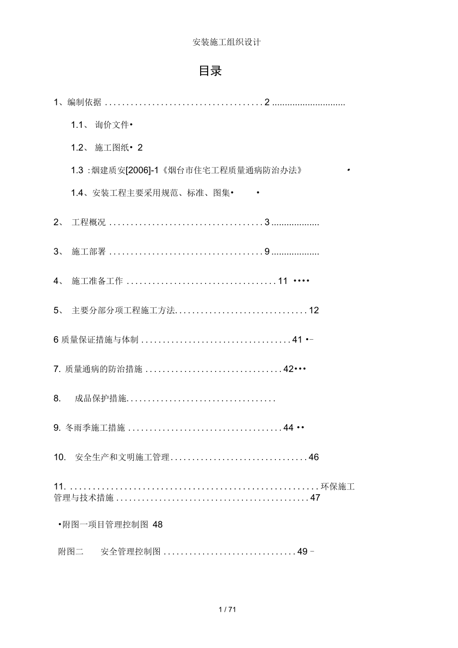 安装施工组织设计_第1页