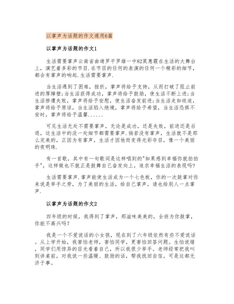 以掌声为话题的作文通用6篇_第1页