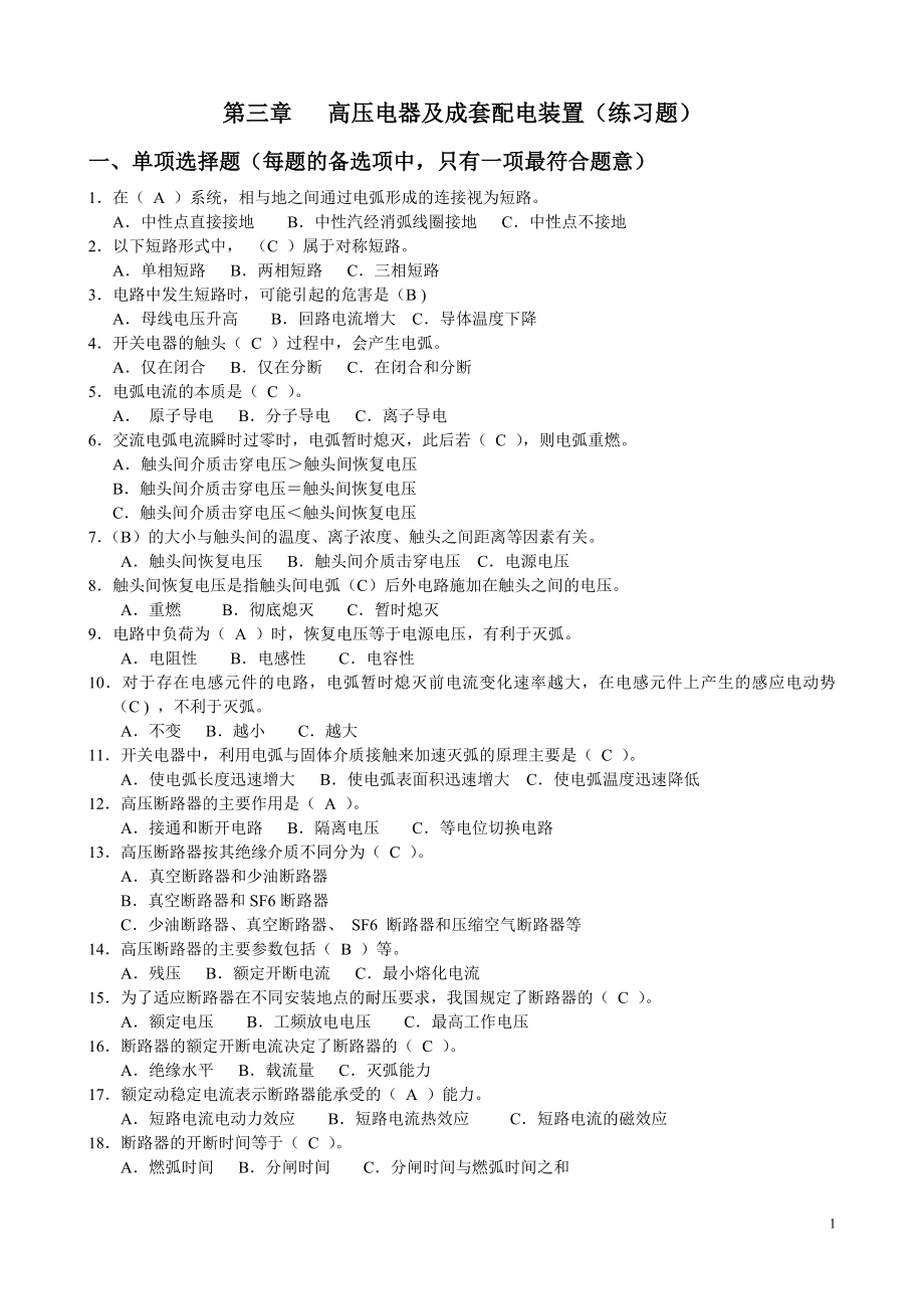 第三章 高压电器及成套配电装置(练习题)_第1页