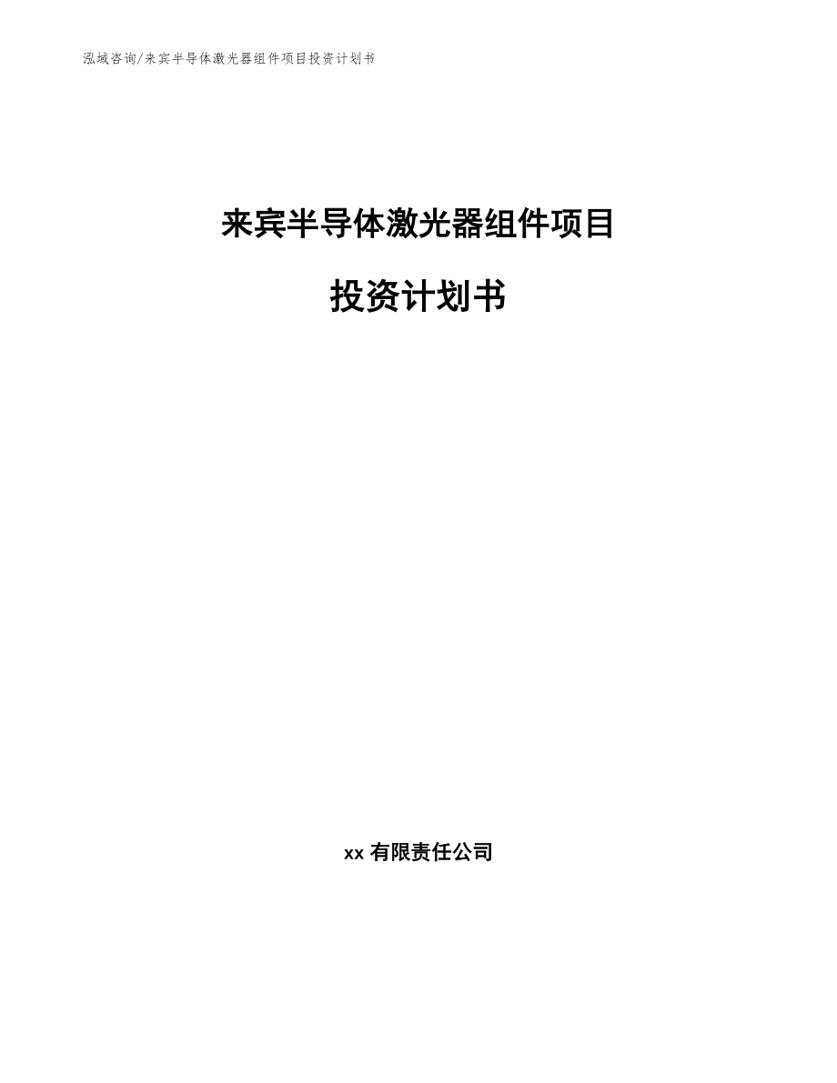 来宾半导体激光器组件项目投资计划书_参考模板_第1页