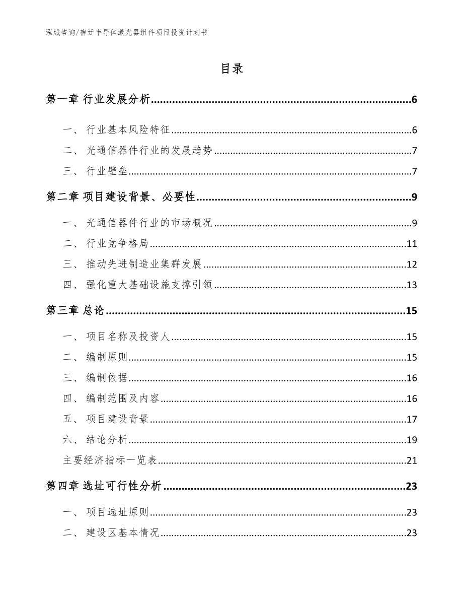 宿迁半导体激光器组件项目投资计划书（参考范文）_第1页