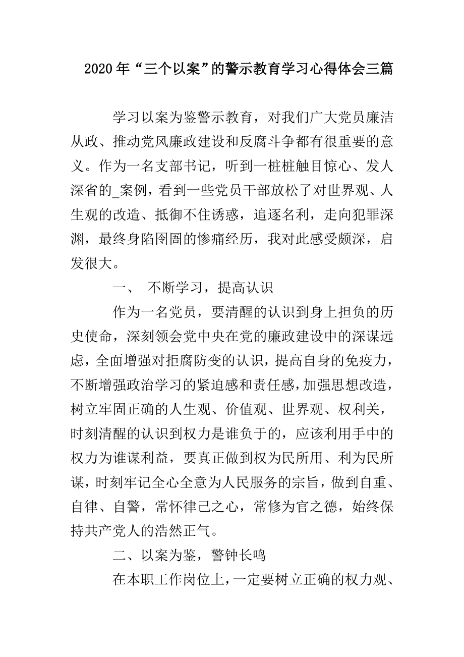 2020年“三个以案”的警示教育学习心得体会三篇(1)_第1页