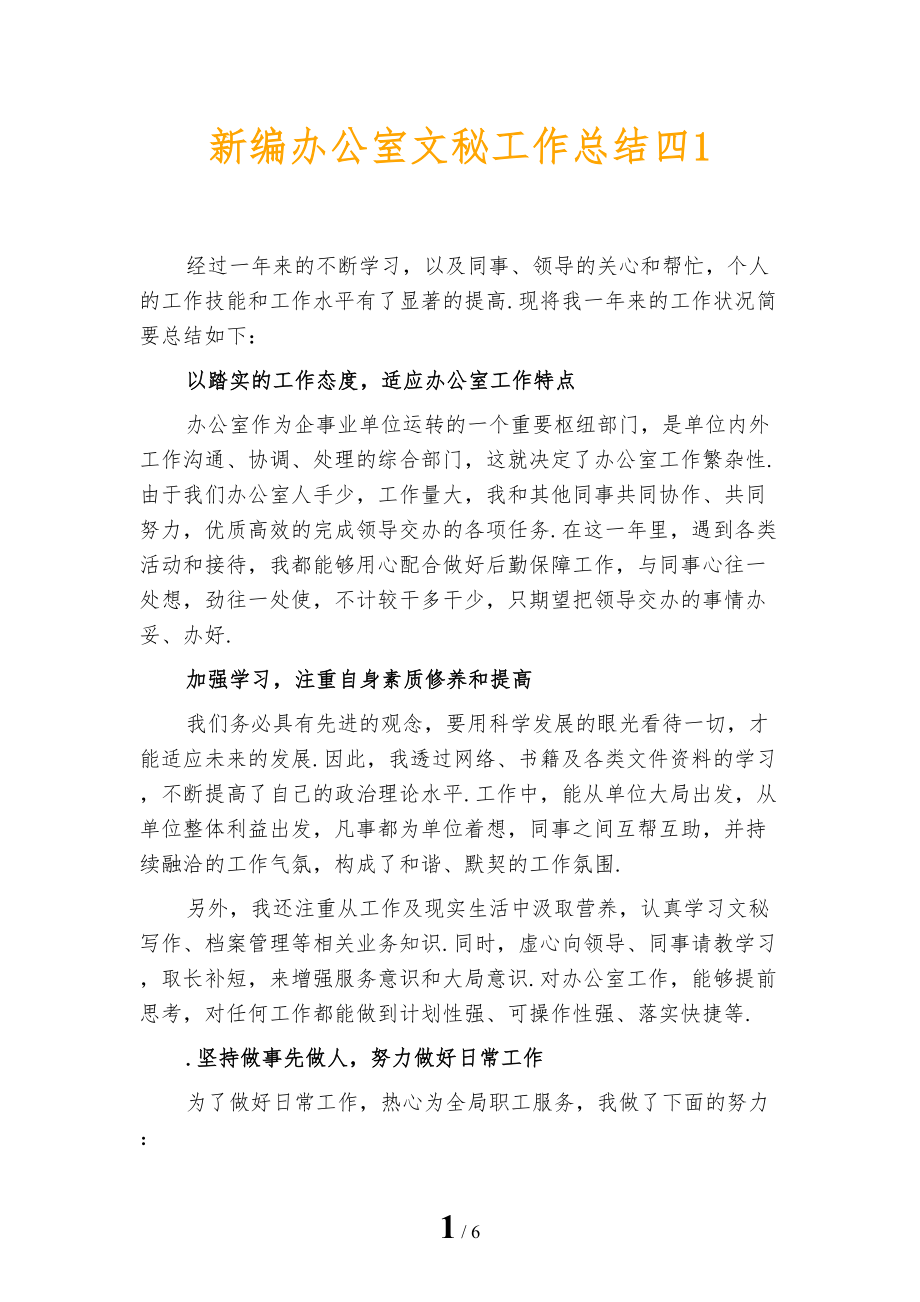 新编办公室文秘工作总结四1_第1页