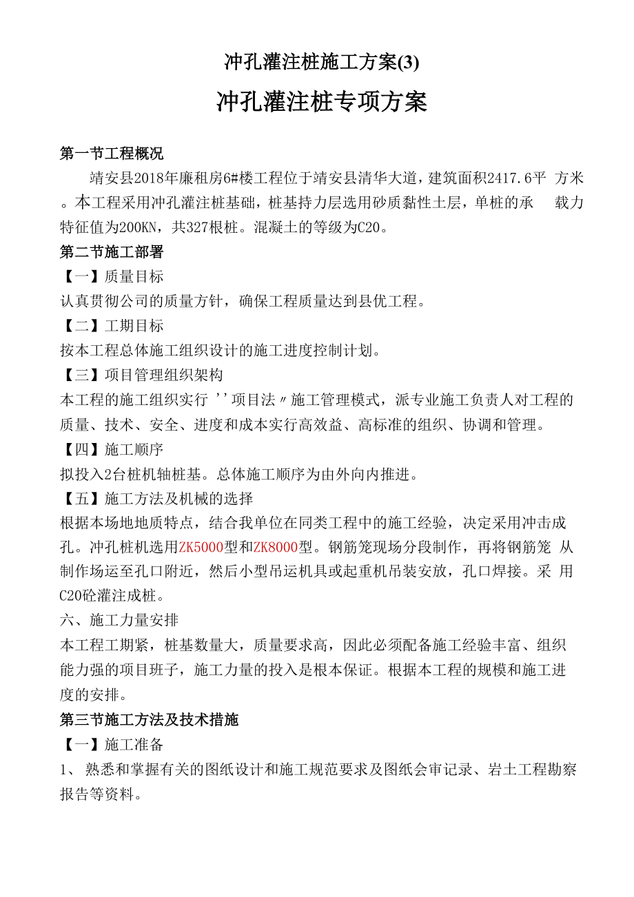 冲孔灌注桩施工方案(3)_第1页